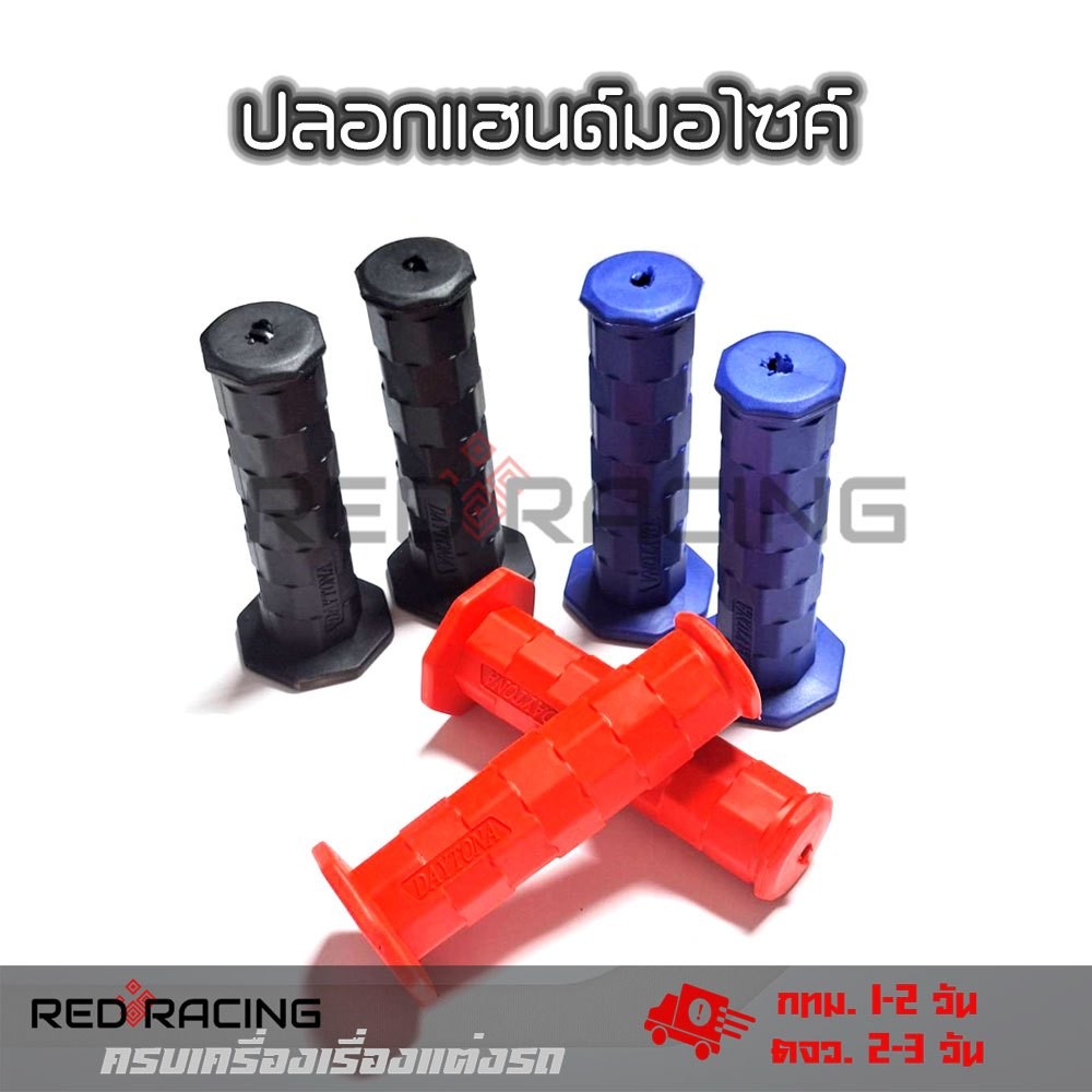 ปลอกมือยางDAYTONA 1คู่ สำหรับมอเตอร์ไซค์ มี3สี ลายคลาสสิค ใส่ได้กับทุกรุ่น(XX75)