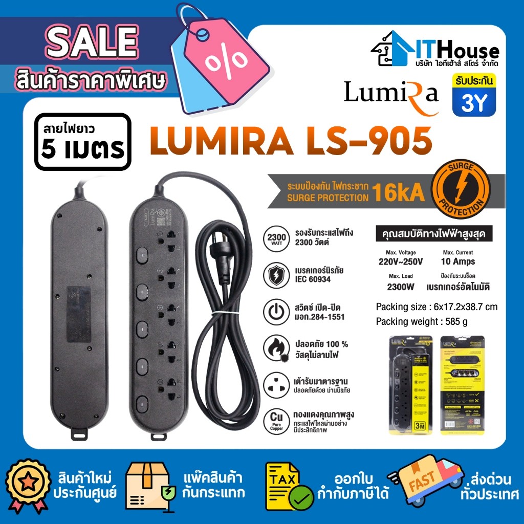 ⚡รางปลั๊กไฟ LUMIRA LS-903/904/905🔌สายยาว 5M มาตราฐาน มอก. ใช้งานทนทาน ใช้กับปลั๊กไฟ 2-3ขา มีเบรกเกอร