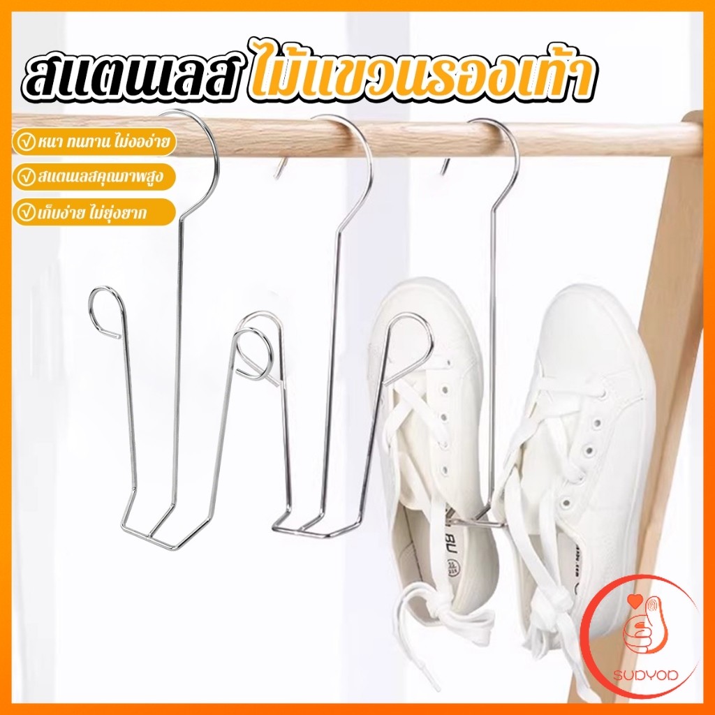 Sudyod 1 ชิ้น สแตนเลส ไม้แขวนรองเท้า  ที่ตากรองเท้า  สินค้าพร้อมส่งในไทย Shoe drying rack