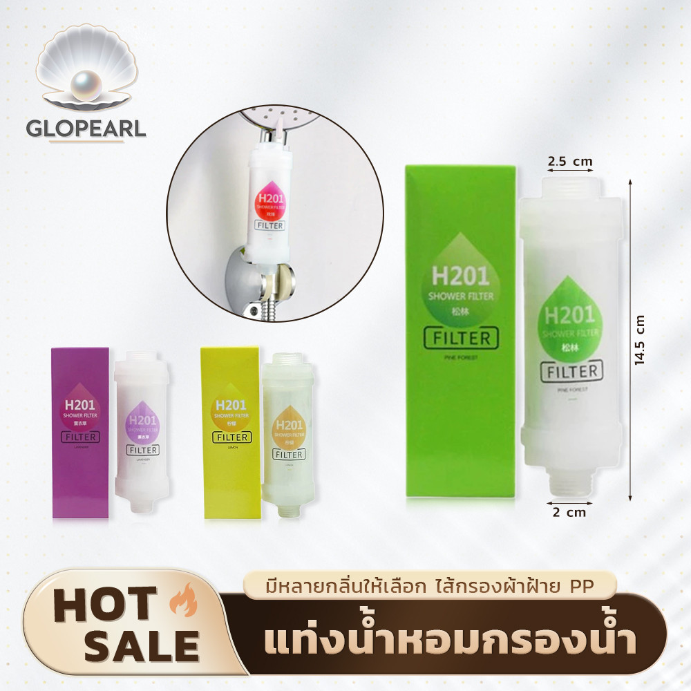 GLOPEARL ไส้กรองฝักบัวกลิ่นหอมผสานวิตามิน กำจัดคลอรีนได้ถึง 99% เปลี่ยนน้ำอาบให้นุ่มนวลหอมสดชื่น