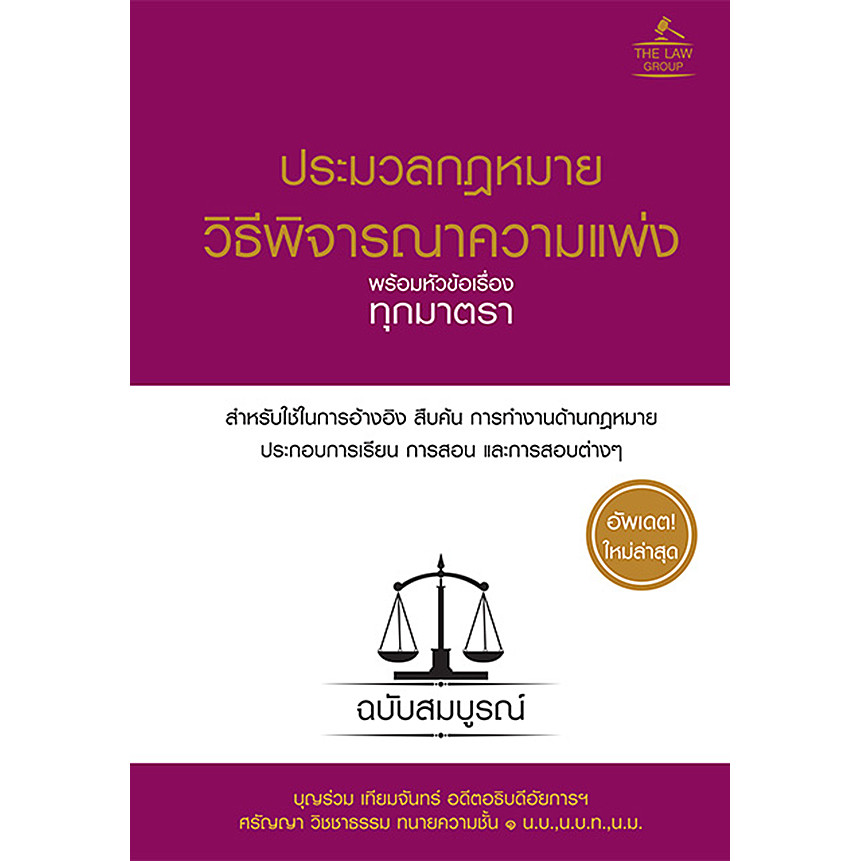 Se-ed (ซีเอ็ด) : หนังสือ ประมวลกฎหมายวิธีพิจารณาความแพ่ง พร้อมหัวข้อเรื่องทุกมาตรา ฉบับสมบูรณ์ (ปกแข็ง)