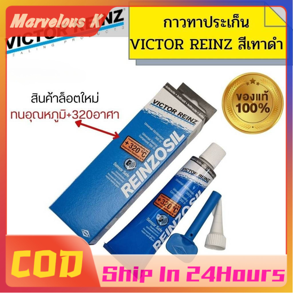 กาวทาประเก็น VICTOR REINZ REINZOSIL +320 สีเทาดำ 50ml ทนความร้อนสูง กันรั่วซึม