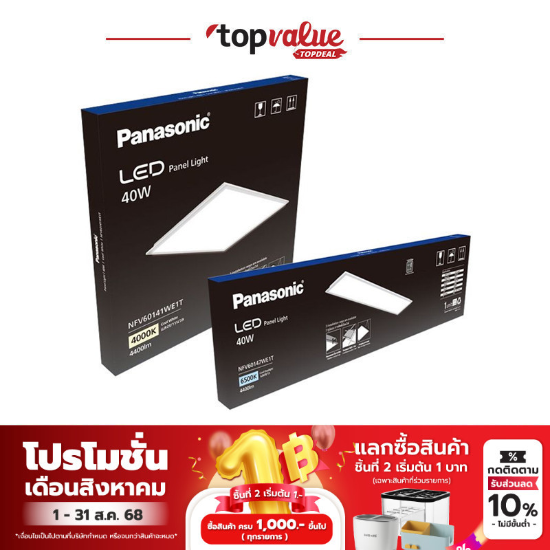Panasonic LED BIG PANEL โคมไฟติดเพดาน 60 x 60 cm, 30 x 120 cm 40W