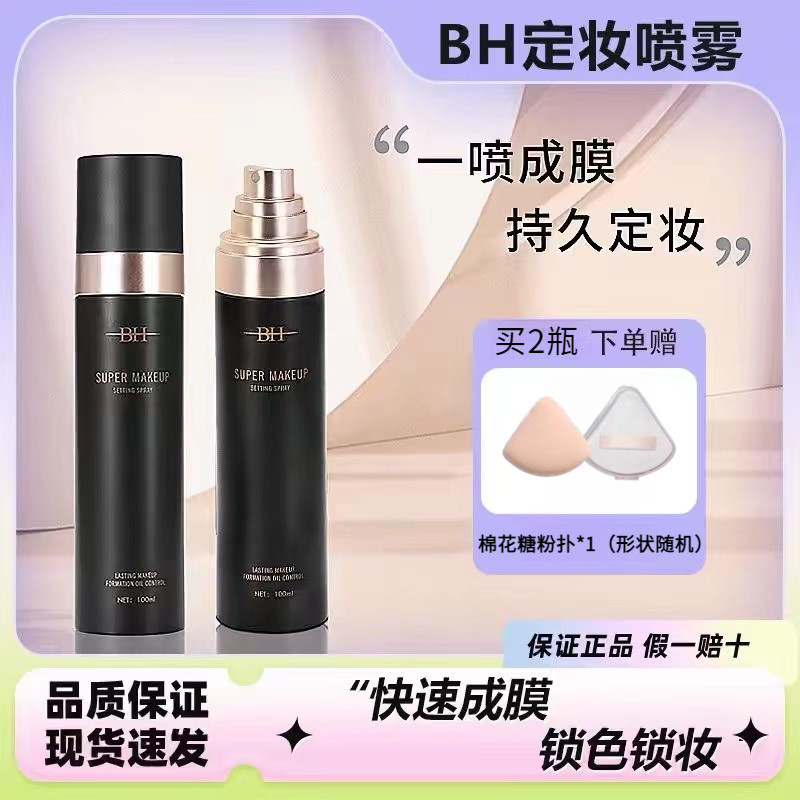 ❤️ รับประกัน รับประกัน ❤️ BH Finishing Makeup Bh Makeup Set Spray Fast Makeup Form Film Long-Last Wa