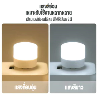 หลอดไฟLED แบบUSB หลอดไฟขนาดเล็ก แสงขาว แสงวอร์ม แสงเหลือง แสงสว่างถนอมสายตา พกพาสะดวก ไฟกลางคืน