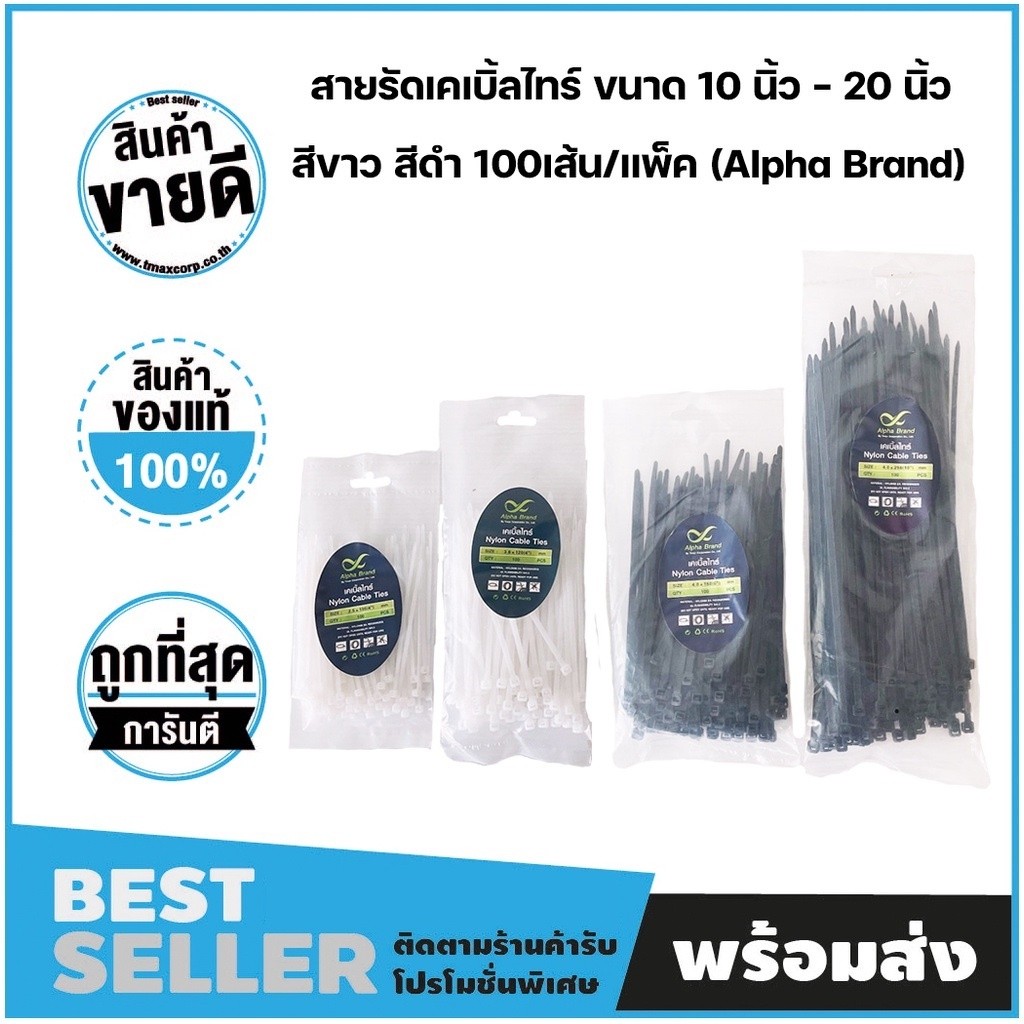 สายรัด เคเบิ้ลไทร์  CableTies (Alpha Brand)สีดำ / สีขาว (ถุงละ 100 เส้น) สินค้าของแท้ 100%