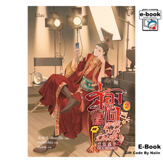 [E-Book Digital code] ฮ่องเต้ปลาเค็มตะลุยวงการบันเทิง เล่ม 2 - Lilac