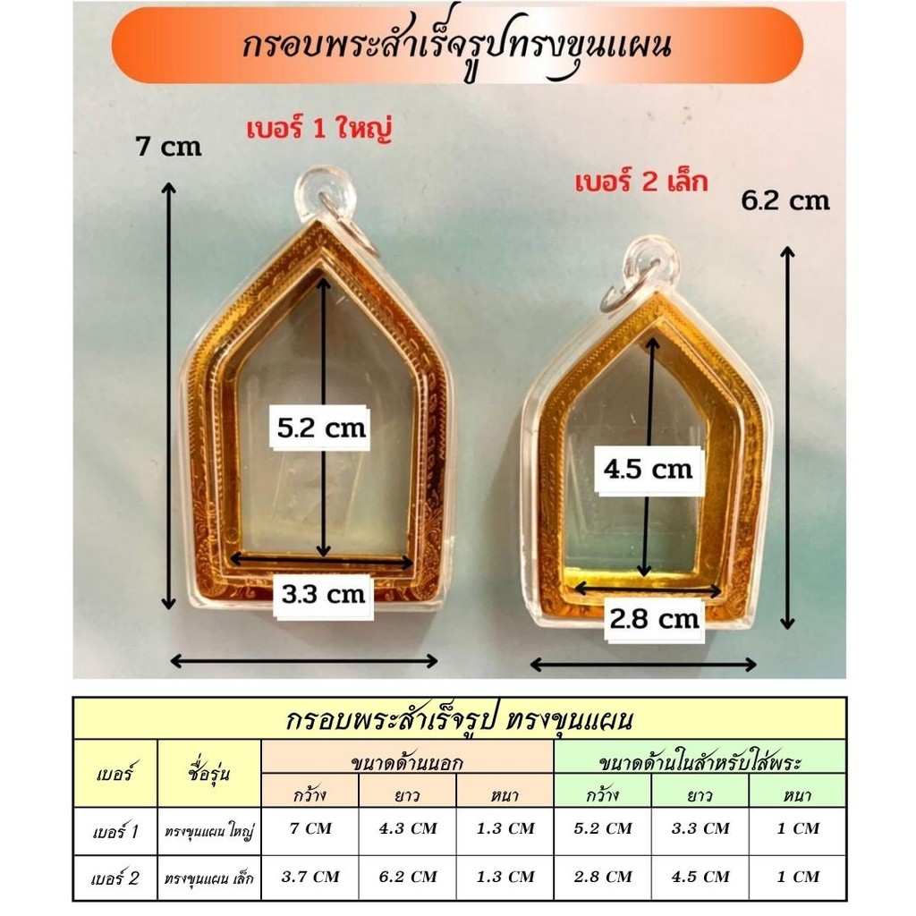 กรอบพระสำเร็จรูป ทรงขุนแผน (จำนวน 2 ชิ้น)