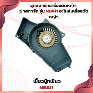 ชุดสตาร์ทเครื่องตัดหญ้า ฝาสตาร์ท รุ่น NB411 อะไหล่เครื่องตัดหญ้า