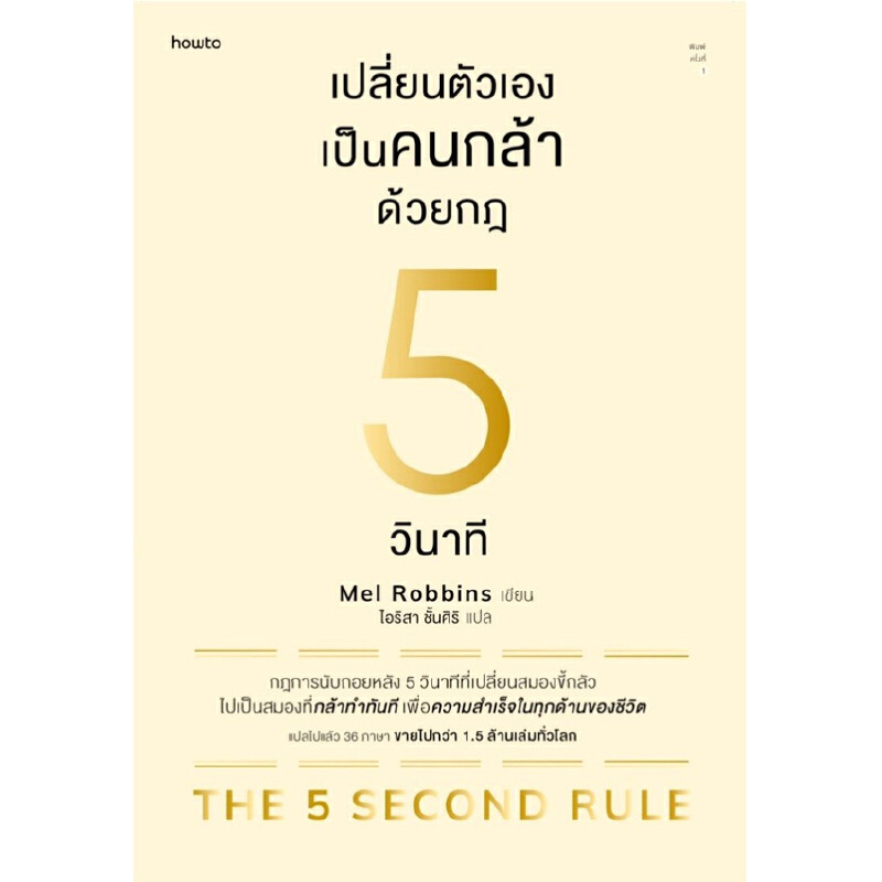 B2S หนังสือ เปลี่ยนตัวเองเป็นคนกล้าด้วยกฎ 5 วินาที : THE 5 SECOND RULE