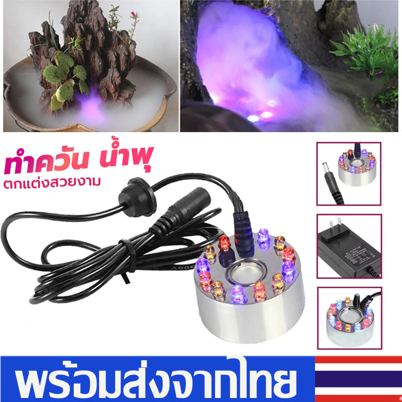 เครื่องสร้างควัน หมอกอัตโนมัติ เครื่องทำควัน พร้อมไฟ LED อุปกรณ์ตกแต่งสวน น้ำพุฮวงจุ้ย ทำหมอก ที่สร้างควันครบเซตJ60