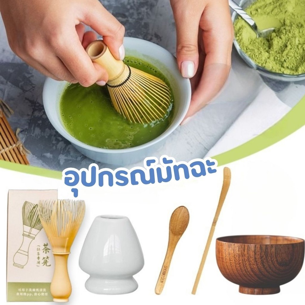 ชุดชามมัทฉะ (2/4/6 ชิ้น) ชุดชงชาญี่ปุ่น ถ้วยชงมัทฉะ ถ้วยชงชาเขียว แปรงชงชา ที่ใส่มัทฉะ ที่ตักมัทฉะ อุปกรณ์มัทฉะ