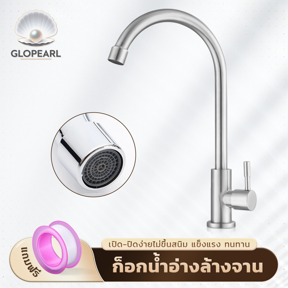 GLOPEARL ก๊อกน้ำสแตนเลส 304 คุณภาพดี ทนสนิม ติดตั้งสะดวก