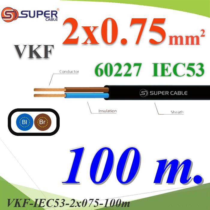 สายไฟเส้นคู่ แบน VKF 100 เมตร 60227 IEC53 ทองแดงฉนวนพีวีซี ขนาด 2x0.75 mm2