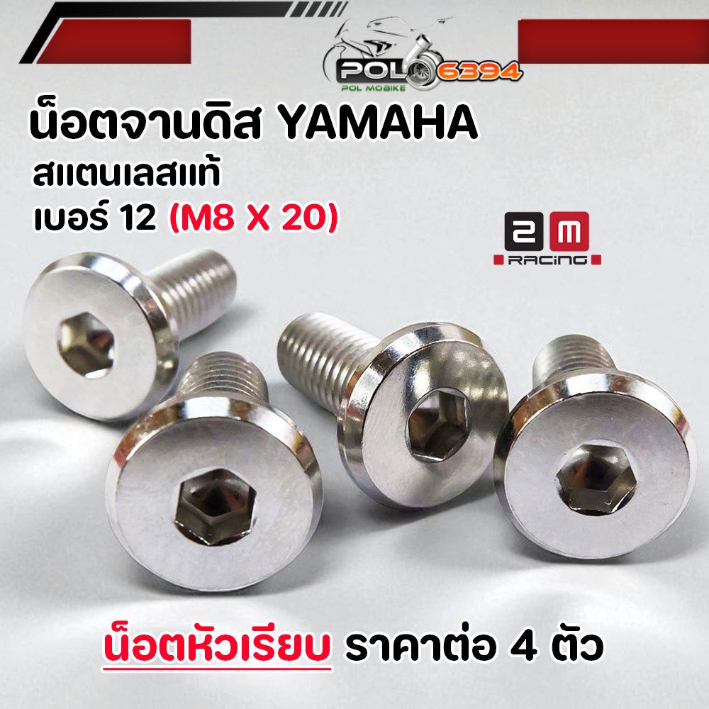 น็อตจานดิส เบอร์ 12 M8x20 น็อตหัวเรียบ สแตนเลสแท้ สำหรับ YAMAHA มีโอ นูโว ฟีโน ฟินน mslaz mt  HONDA (จานแต่ง) น็อต 4 ตัว