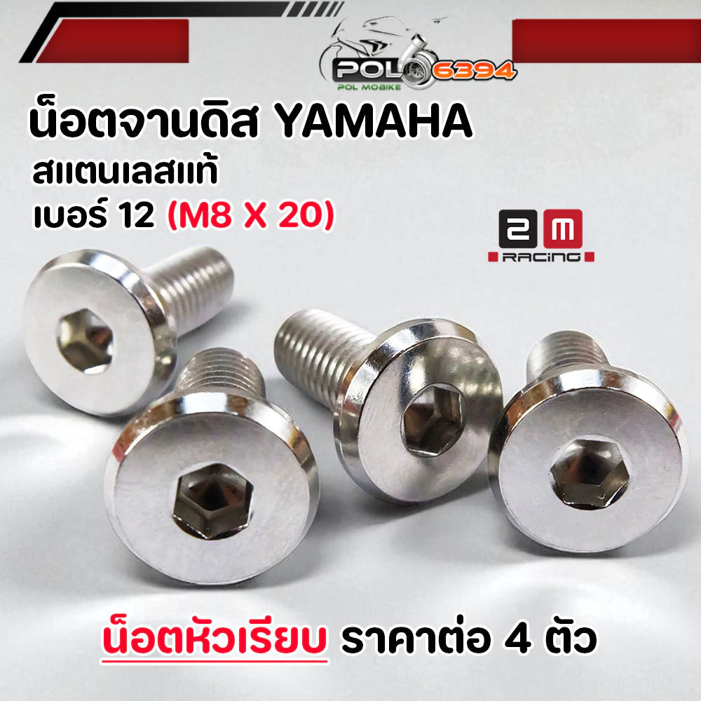 น็อตจานดิส M8x20 เบอร์ 12 สแตนเลส YAMAHA มีโอ/นูโว/ฟีโน/ฟินน/M-Slaz/MT HONDA 4 ตัว