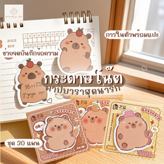กระดาษโน๊ตกาวในตัว ลายคาปิบาร่า เครื่องเขียน อุปกรณ์สํานักงา…