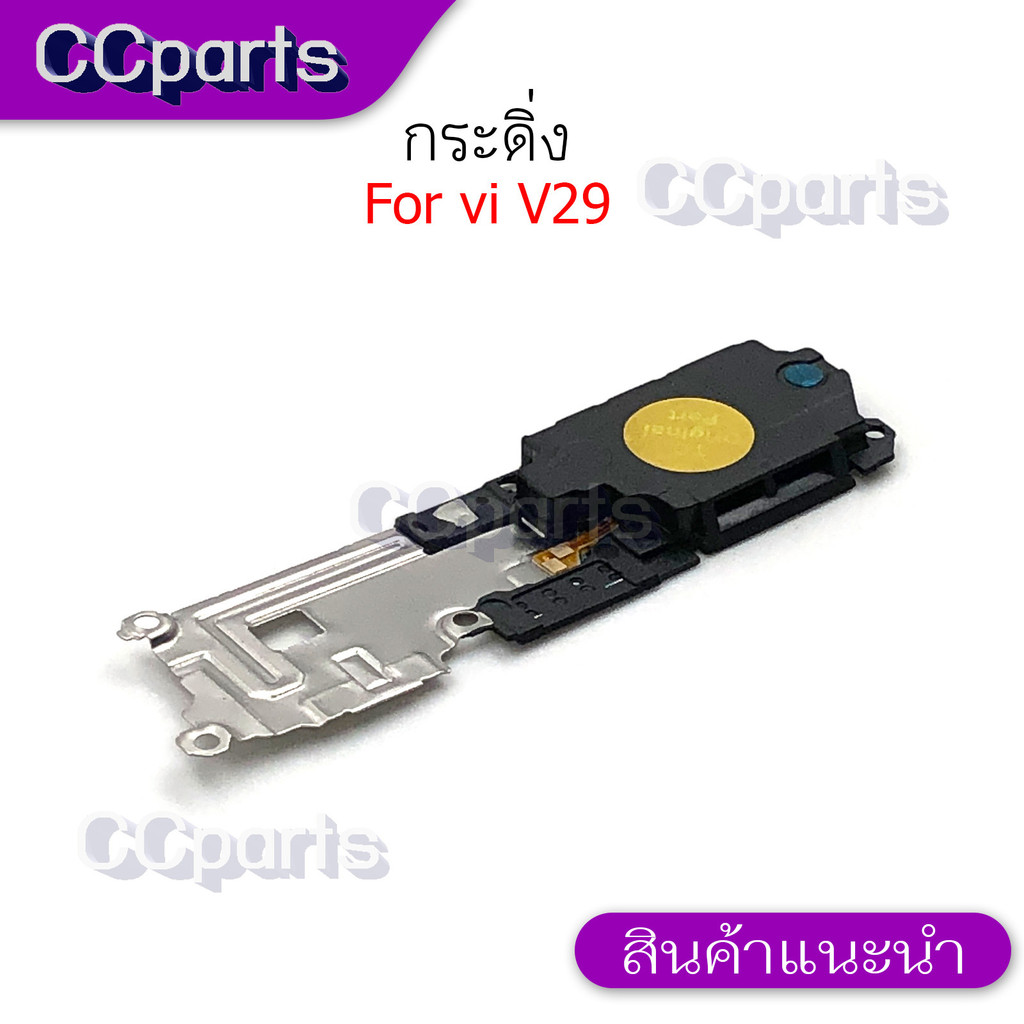กระดิ่งลำโพงล่างสำหรับ Vivo V29 กระดิ่ง  buzzer  ใช้สำหรับฟังเพลง หรือ เสียงแตก