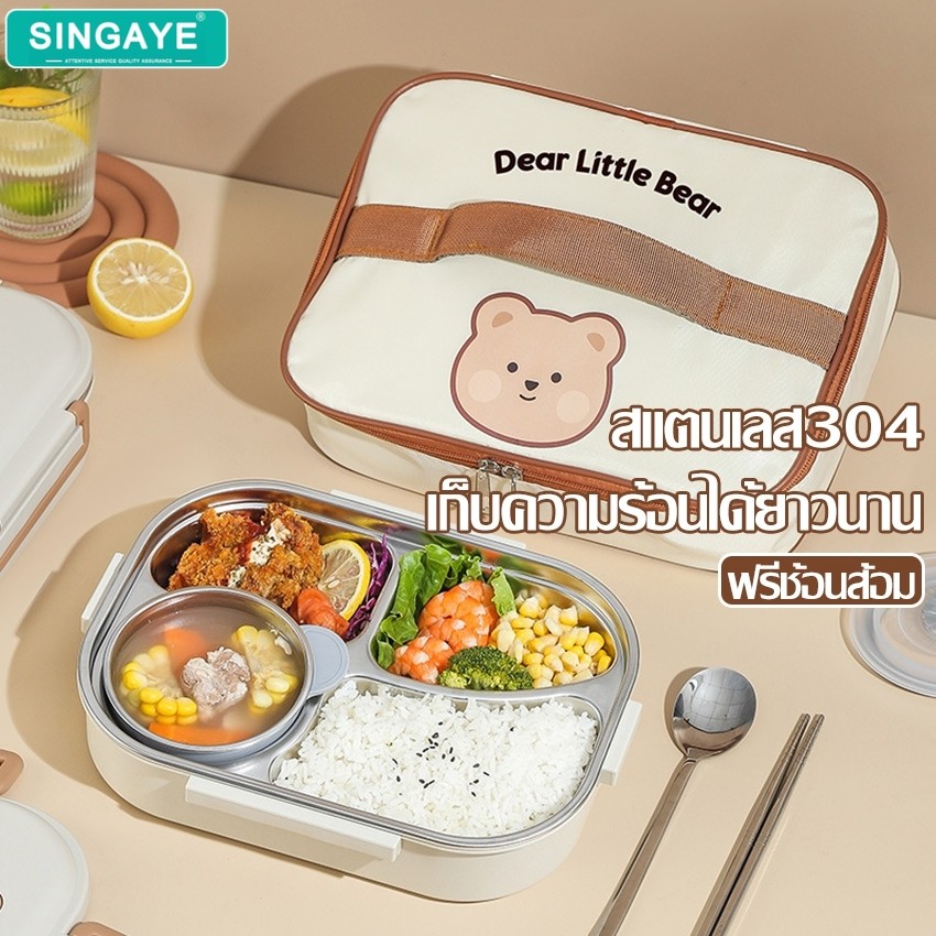 Singaye ชุดกล่องข้าว พร้อมฝาปิดแน่น Lunch box กล่องอาหารกลางวัน เบนโตะ ลายหมีน่ารัก แถมฟรีช้อน+ตะเกียบ ถอดล้างได้