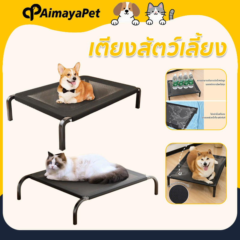AimayaPet เตียงสัตว์เลี้ยง ที่นอนสัตว์เลี้ยง ที่นอนระบายอากาศ รับน้ำหนัก50kg มีให้บริการทุกฤดูกาล