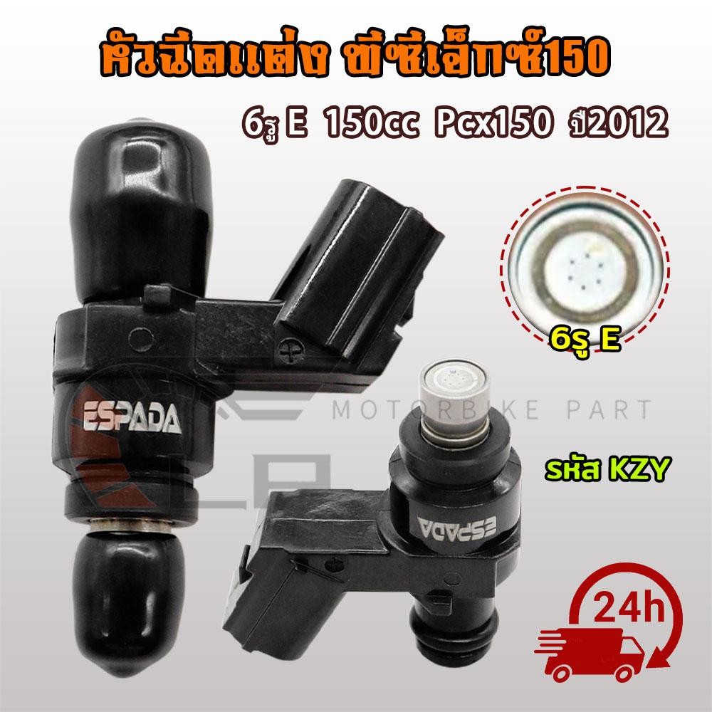 หัวฉีด 6รู E 150cc Pcx150 ปี2012 หัวฉีด รหัส 16450-KZY-701 ใช้ในรถ สินค้าคุณภาพดี ของเเต่งมอไซค