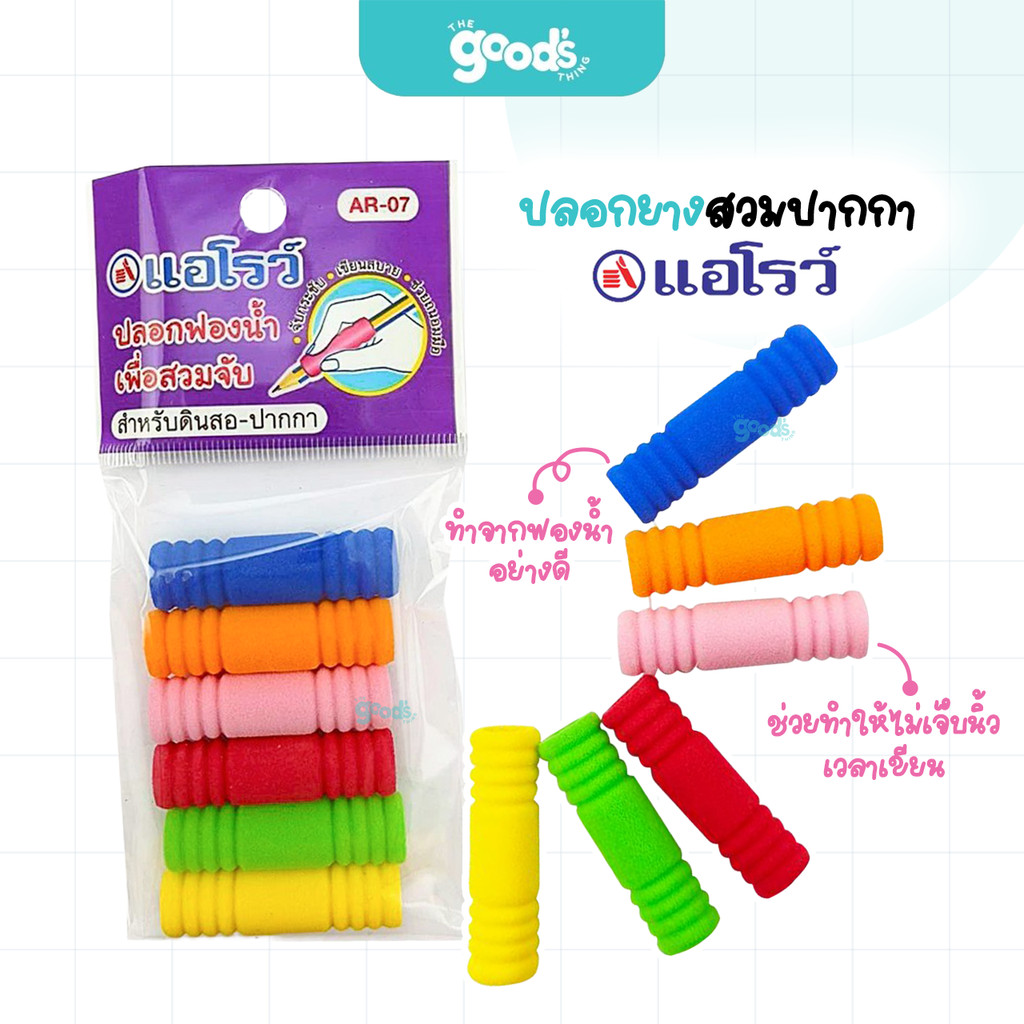 ปลอกยางสวมปากกา Arrow รุ่น AR-07 ปลอก ปลอกสวม ดินสอ ตราแอโรว์ (จำนวน1แพ็ค)