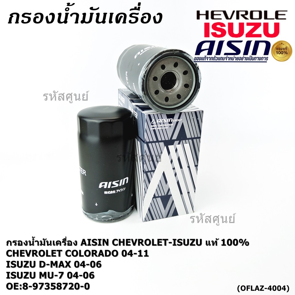 AISIN แท้100% (ผู้จัดจำหน่ายถูกต้อง) กรองน้ำมันเครื่อง SP ISUZU D-MAX COMMONRAIL,CHEVROLET รหัส8-973