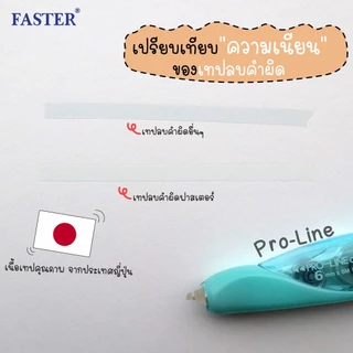 ไส้เทป Faster Pro Line Refill ไส้เทปลบคำผิด 4.2 / 5 / 6 mm เปลี่ยนไส้ได้ – ลบคม เนียน เรียบ พกง่าย