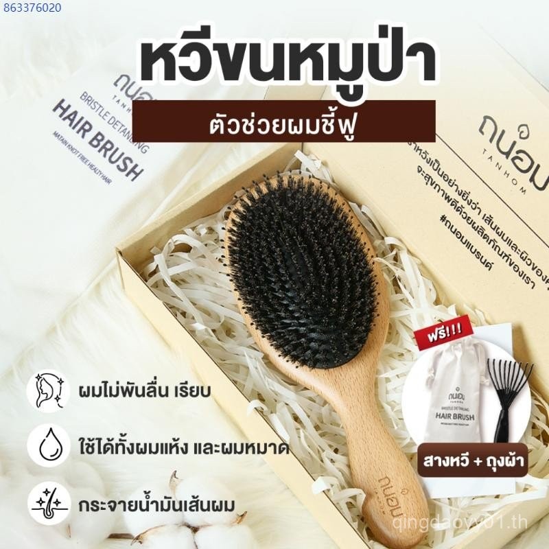 Darianshop159 ส่งฟรี!  พร้อมส่งในไทย หวีขนหมูป่าแท้ Boar bristal by Tanhom