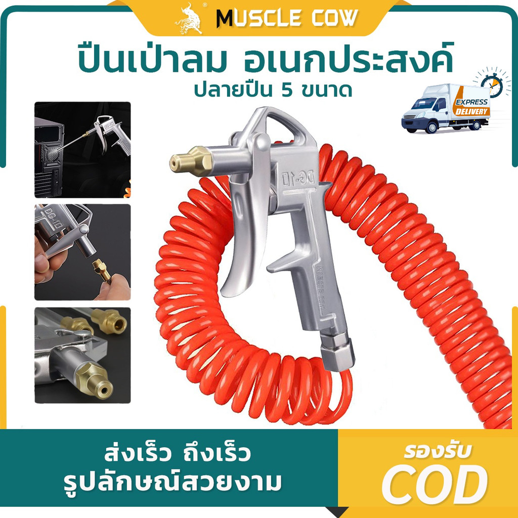 MUSCLE COW ปืนฉีดลม ปืนเป่าลม ปืนลม ชุดปืนเป่าลม ชุดปืนฉีดลม หัวเป่าลม ปืนฉีดลมพลาสติก ปืนสายลม