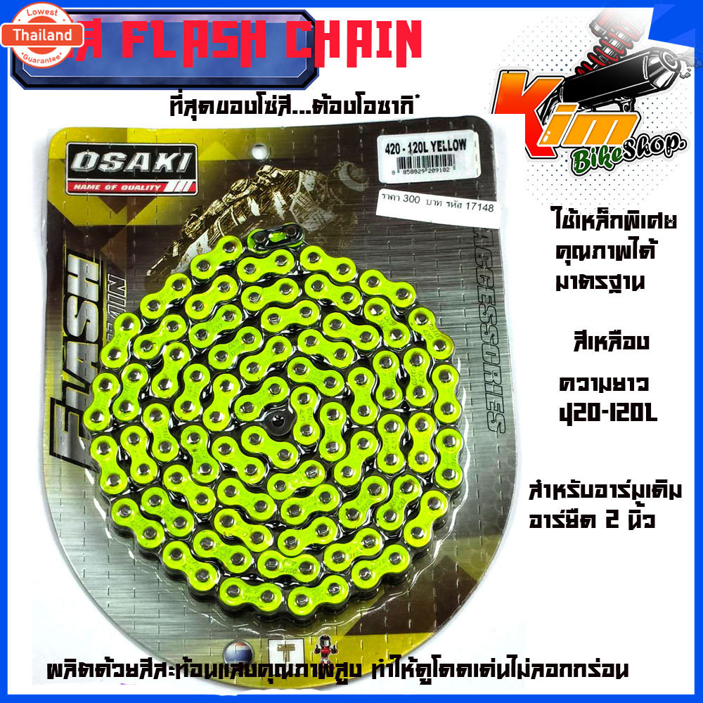 โซ่เลสชุสี Osaki 420-120L สีเขียวสะท้อนแสง มีให้เลือก 7 สี  OSAKI 420-120ข้อ OSAKI โซ่สี FLASH สีเขี