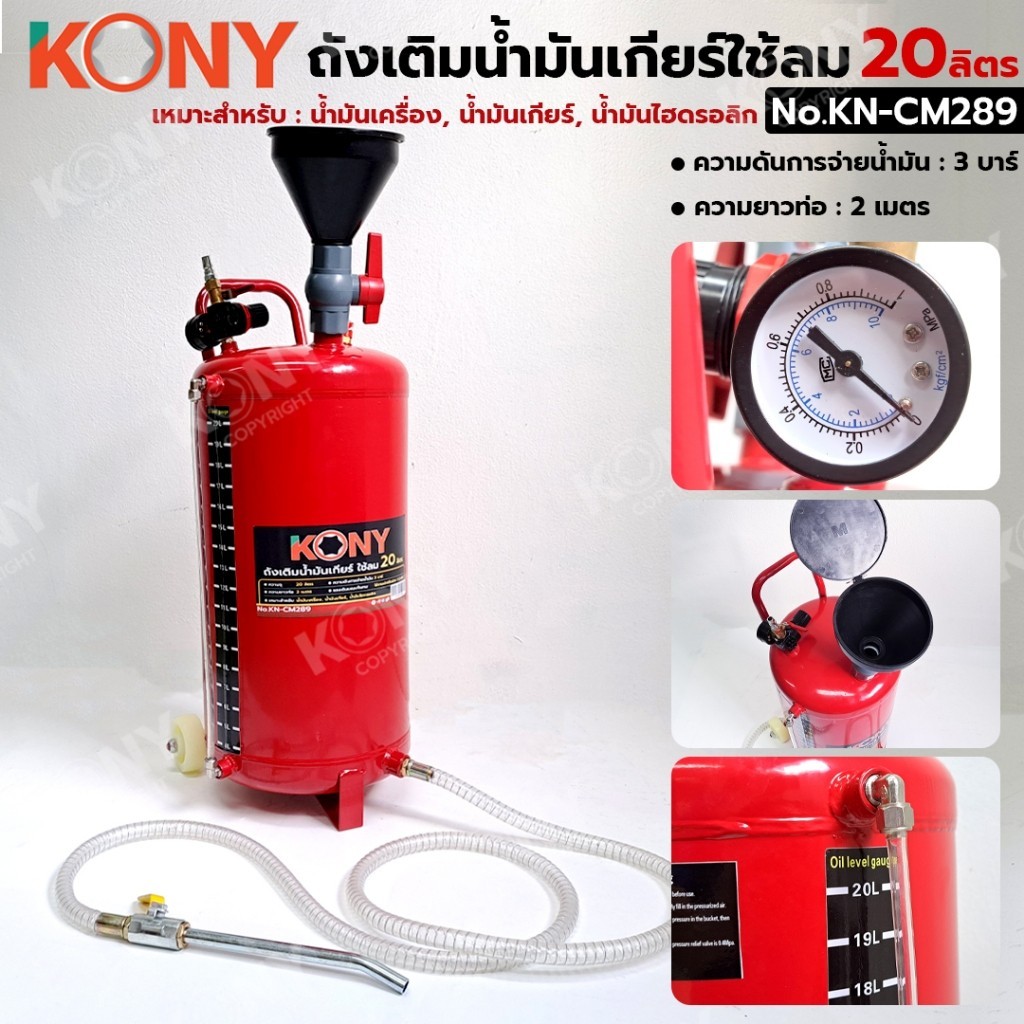 ืby Gp.Tools KONY ถังเติมน้ำมันเกียร์ ใช้ลม ขนาด 20 ลิตร KN-CM289 TOOLS