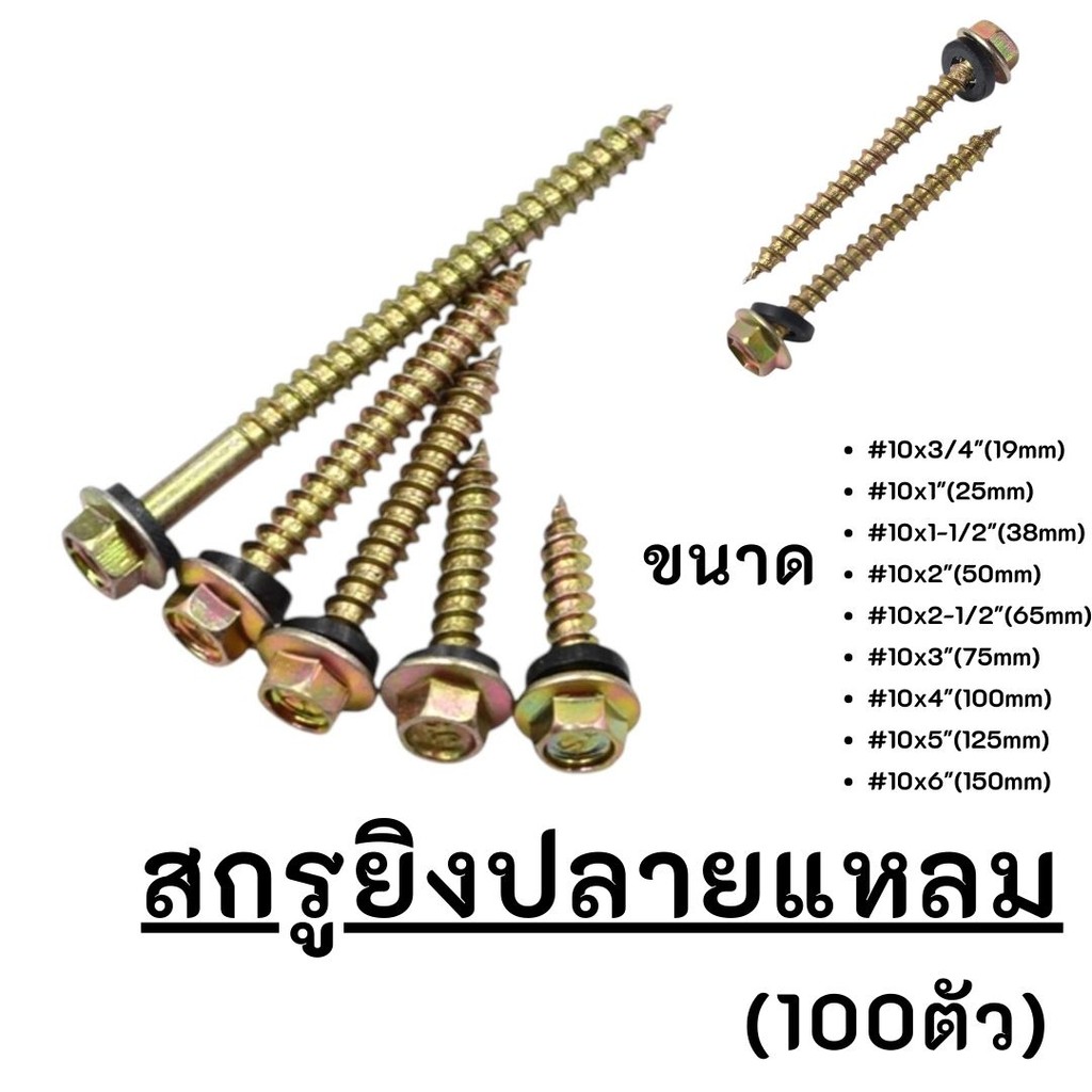 สกรูยิงหลังคาปลายแหลมผ่า หัวเหลี่ยม ชุบรุ้ง #10x3/4-6นิ้ว (100ตัว) แหวนยางรอง ยึดกระเบื้องหลัง ยิงเหล็ก