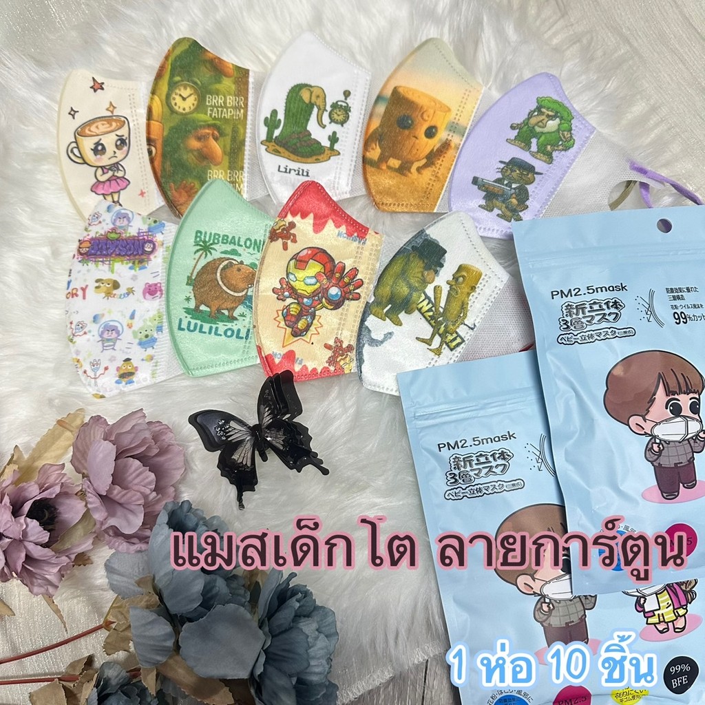 3D Mask แมสเด็ก สำหรับ4-12ขวบ แมสลายการตูนย์ น่ารักมากๆ 1แพ็คมี10ชิ้น