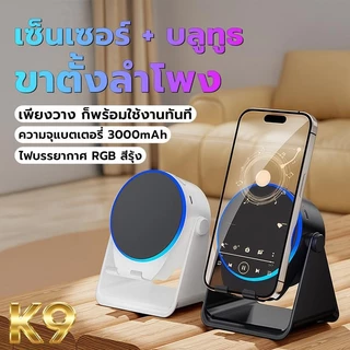 ลำโพงเหนี่ยวนำไร้สาย 3in1 ขาตั้งมัลติฟังก์ชั่น+บลูทูธ/เซ็นเซอร์+พาวเวอร์แบงค์ 1200mAh ใช้งานทันที