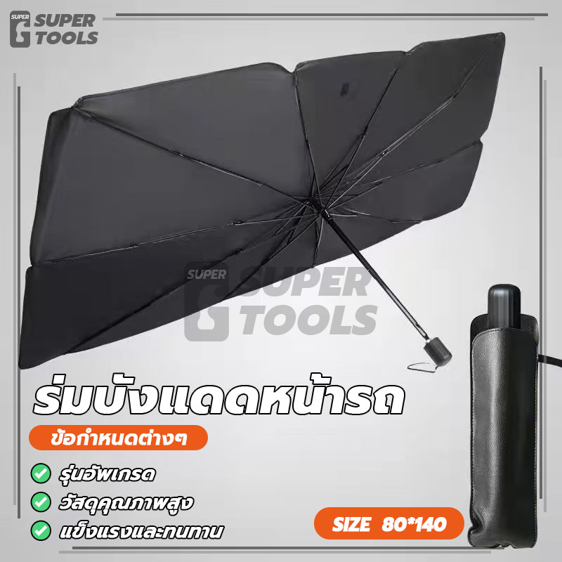 ร่มบังแดดหน้ารถ ร่มบังแดดรถยนต์ ร่มกันแดดในรถ ทนรังสียูวี แข็งแรง ทนทาน มั่นคง ป้องกันแสงแดด เป็นมิตรกับสิ่งแวดล้อม