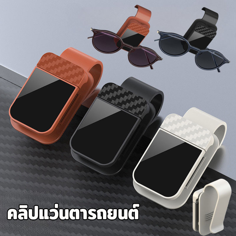 พร้อมส่ง คลิปแว่นตารถยนต์ คลิปแว่นตา ลวดลายคาร์บอนไฟเบอร์ ใช้งานง่าย ประหยัดพื้นที่
