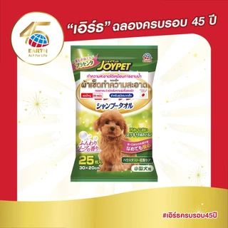 จอยเพ็ท ผ้าเช็ดทำความสะอาดสำหรับสุนัขขนาดเล็ก JOYPET SHAMPOO TOWEL FOR SMALL DOG