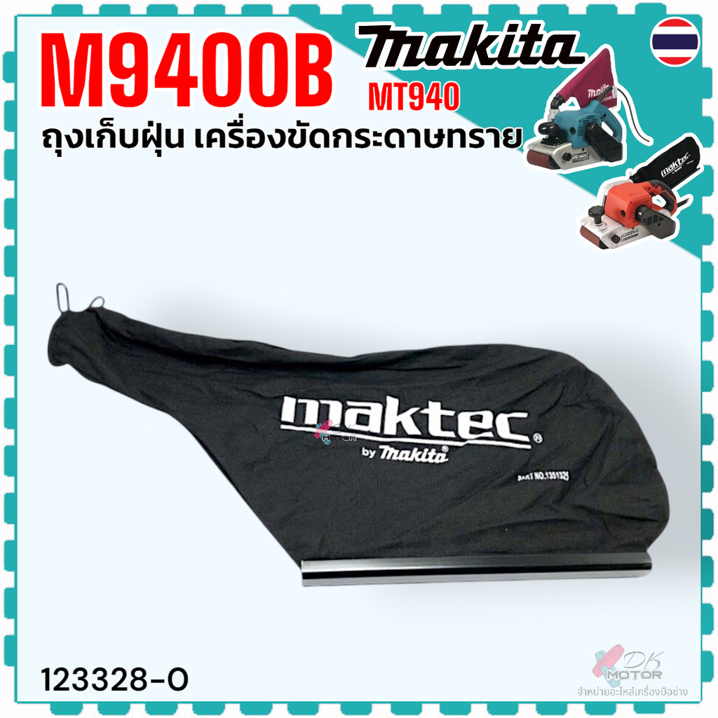 แท้/เทียบ) ถุงเก็บฝุ่น เครื่องขัดกระดาษทราย MT940 , M9400B , 940 , 9400 MAKITA maktec MT940#A01 ถุงเ