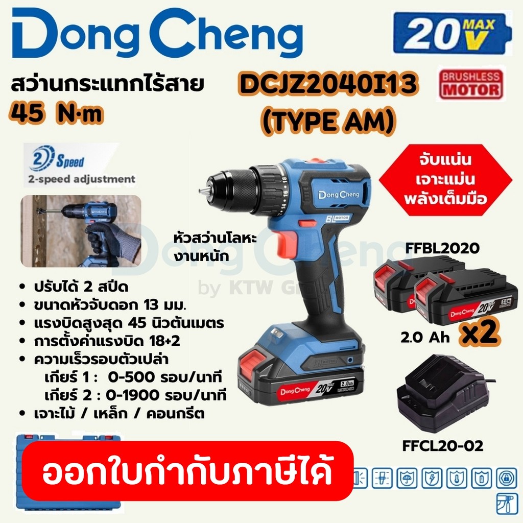 DONG CHENG DCJZ2040I13 สว่านกระแทก 20V แรงบิด 45 NM พร้อมชุดแบตเตอรี่ 2 Ah X2 Type AM (ดองเช็ง)