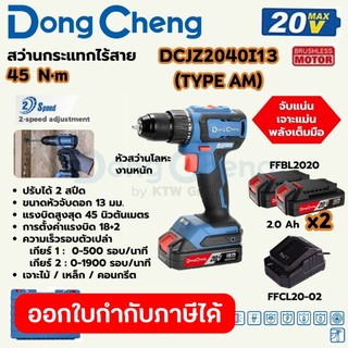 DONG CHENG DCJZ2040I13 สว่านกระแทก 20V แรงบิด 45 NM พร้อมชุดแบตเตอรี่ 2 Ah X2 Type AM (ดองเช็ง)