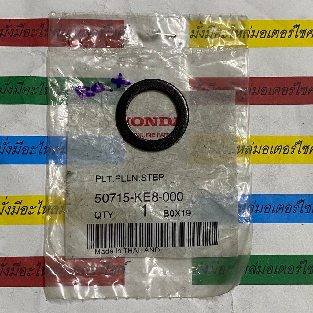 50715-KE8-000 แผ่นรองแกนพักเท้าหลัง WAVE110i 2011, WAVE125i DREAM110i ,AIR BLADE (2006-2009) HONDA