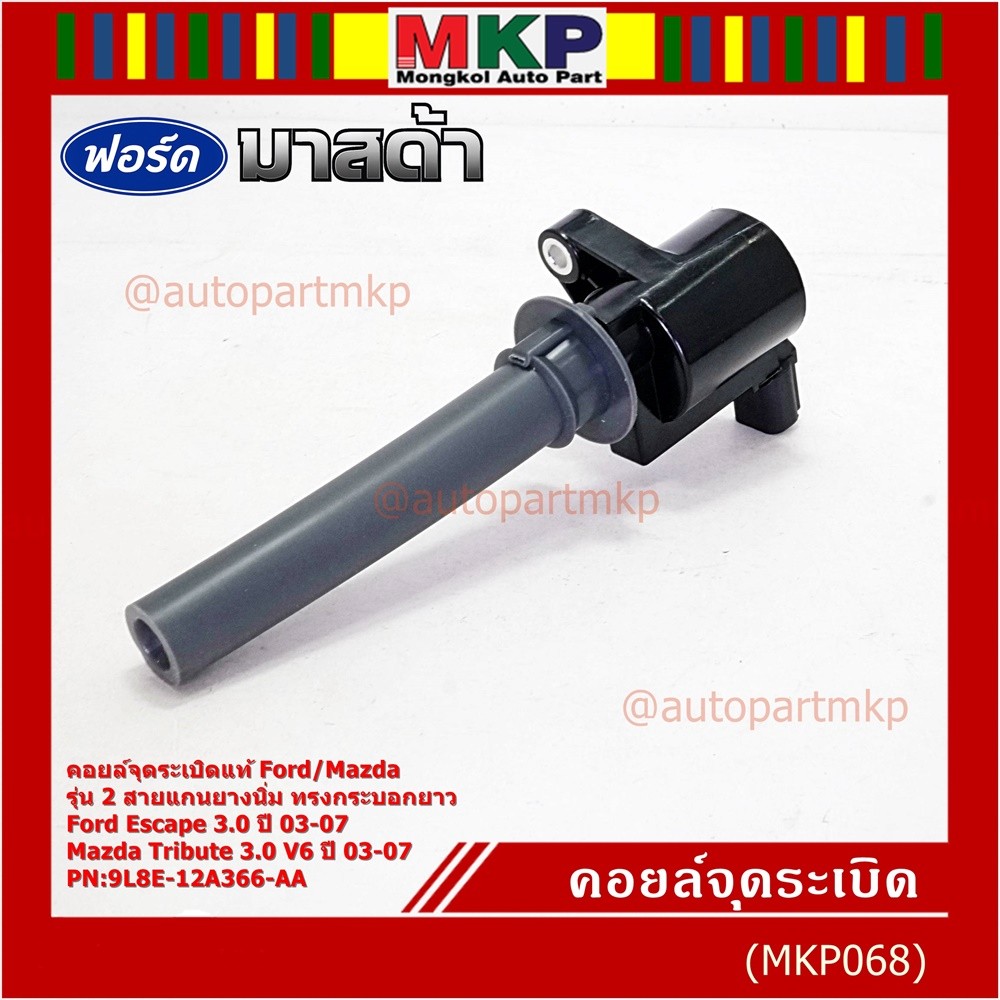 คอยล์จุดระเบิดแท้ Ford Escape 3.0 ,Mazda Tribute 3.0 V6  ปี03-07 คอยส์2สาย แกนยางนิ่ม ทรงกระบอกยาว 9