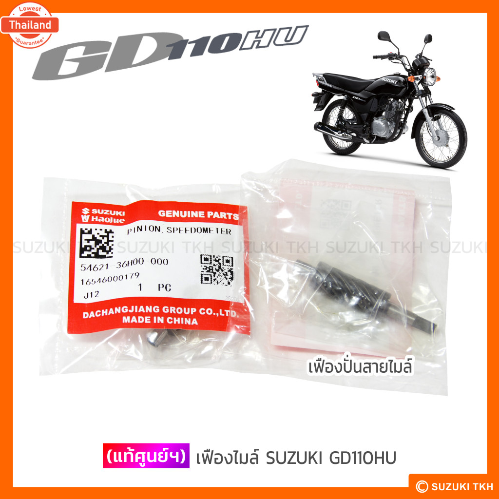 แท้ศูนย์ฯ เฟืองปั่นสายไมล์ ตัวหนอน SUZUKI GD110HU