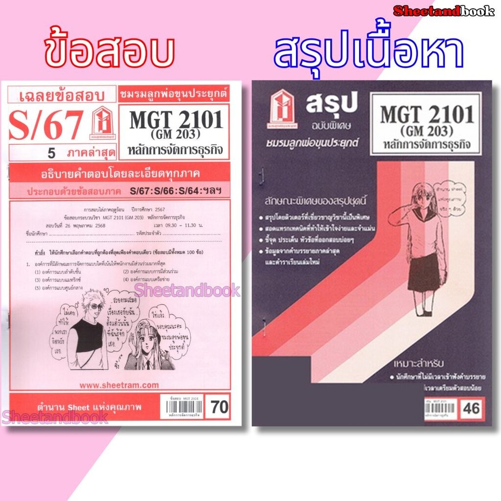 ชีทราม MGT2101 (GM 203) หลักการจัดการธุรกิจ Sheetandbook