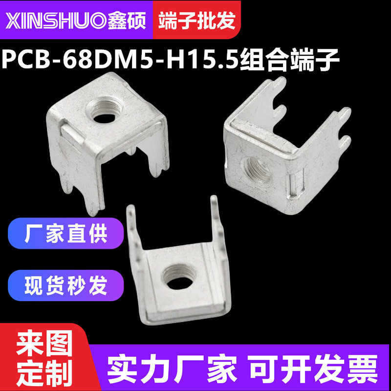 PCB-68DM5-H15.5 เทอร์มินัลรวมคอลัมน์นําไฟฟ้ากระแสสูงชิ้นส่วนปั๊มโลหะ Power Type หมุดโลหะ