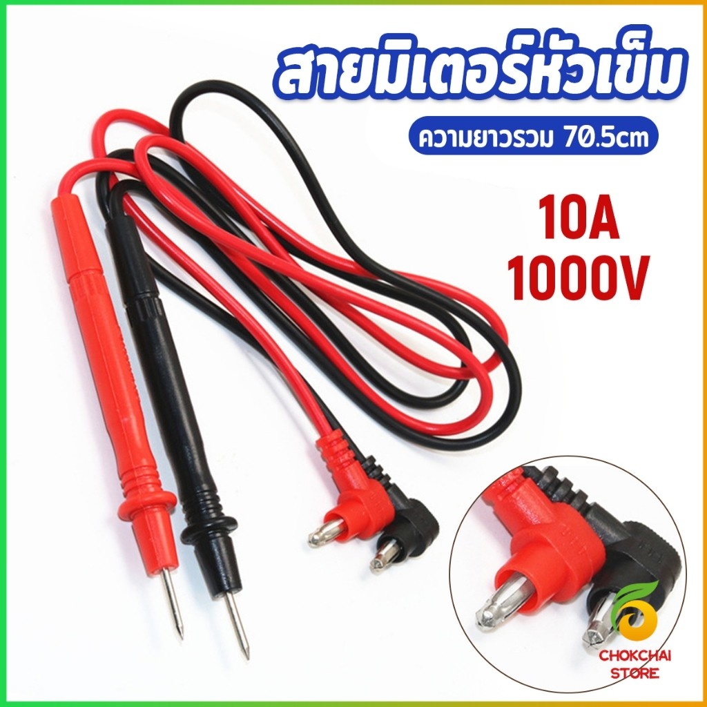 Chok สายมิเตอรวัดไฟ สายมัลติมิเตอร์อย่างดี 1000V 10A สายมิเตอร์หัวเข็ม  Digital Multimeter Testing Leads