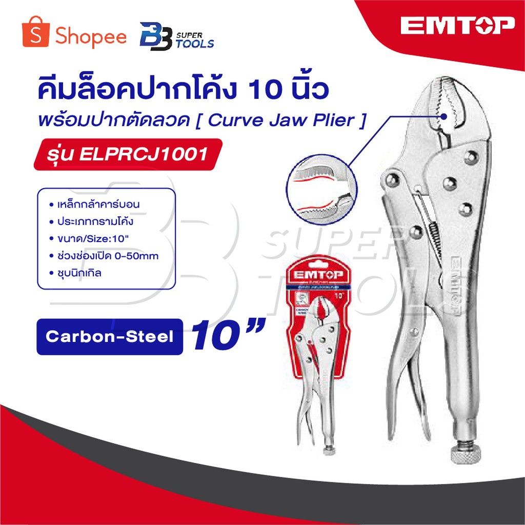 EMTOP คีมล็อคปากโค้ง 10 นิ้ว พร้อมปากตัดลวด รุ่น ELPRCJ1001 [ Curve Jaw Plier ] คีมล็อกปากโค้ง