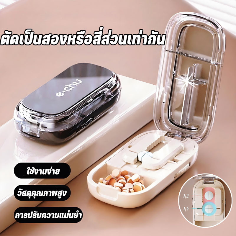 เครื่องตัดยา กล่องเก็บยา แบบพกพา แบ่งยา แบ่ง2ส่วนแบ่ง4ส่วน กันฝุ่น ทนทาน ขนาดเล็กสุด0.3ซม