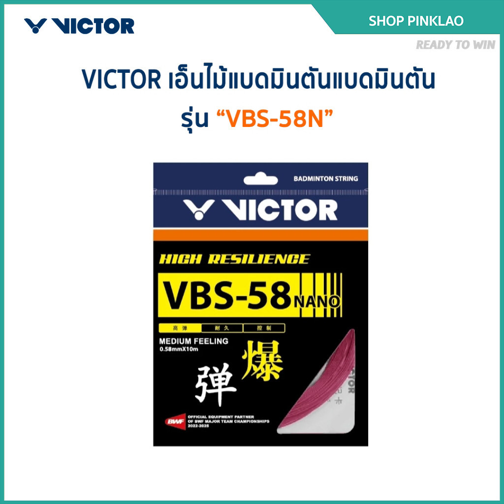VICTOR สายเอ็นแบดมินตัน รุ่น VBS-58N